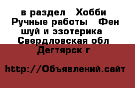  в раздел : Хобби. Ручные работы » Фен-шуй и эзотерика . Свердловская обл.,Дегтярск г.